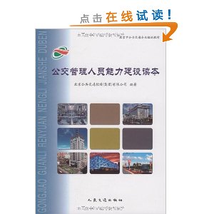 公交管理人員能力建設讀本