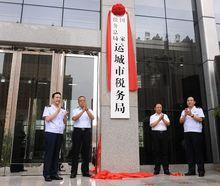 國家稅務總局運城市稅務局