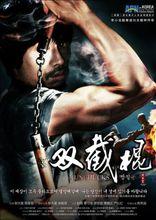 電影《雙截棍》