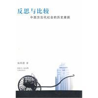 反思與比較:中西方古代社會的歷史差距