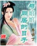 與婠婠同居的日子書面