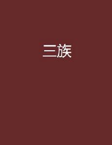 三族[馬野塵的武俠小說]