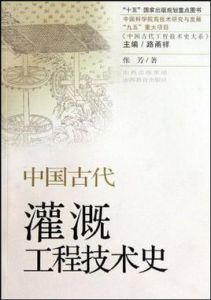 中國古代灌溉工程技術史