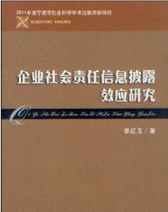 企業社會責任信息披露效應研究