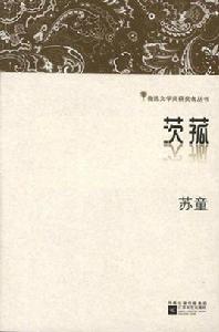 茨菰[魯迅文學獎獲獎者叢書]