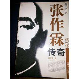 張作霖傳奇（全5冊）