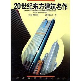 20世紀東方建築名作