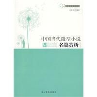 《中國當代微型小說名篇賞析》