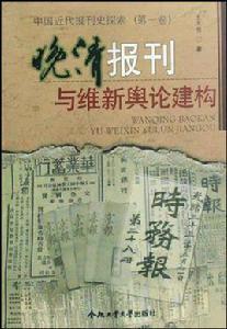 晚清報刊與維新輿論建構