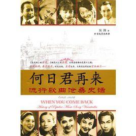 何日君再來：流行歌曲滄桑史話1927-1949