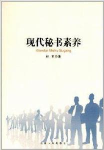 現代秘書素養