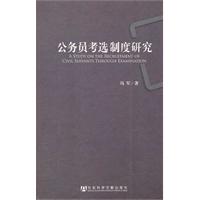 公務員考選制度研究