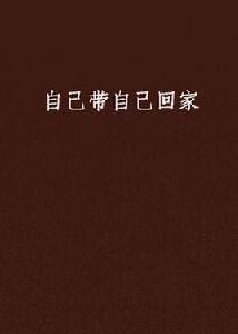 自己帶自己回家[都市類小說]