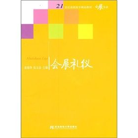 《21世紀高職高專精品教材·會展專業：會展禮儀》