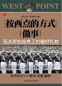 按西點的方式做事：西點軍校給員工的最好禮物