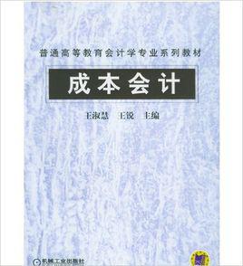 成本會計[2006年王淑慧等主編圖書]