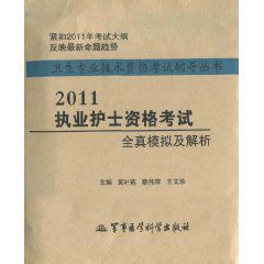 2011執業護士資格考試全真模擬及解析