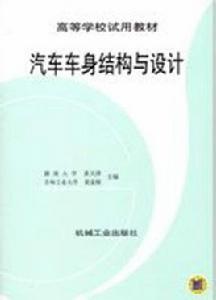 汽車車身結構與設計[機械工業出版社2002年版圖書]