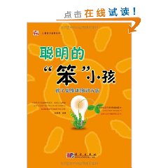 聰明的"笨"小孩:孩子思維訓練好方法