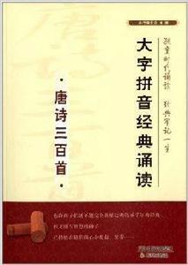 大字拼音經典誦讀：唐詩三百首