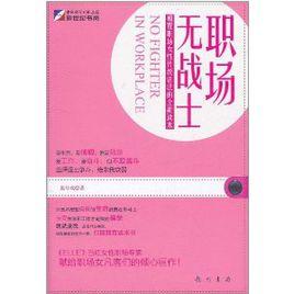 職場無戰士：顛覆職場女性傳媒活法的全新讀本