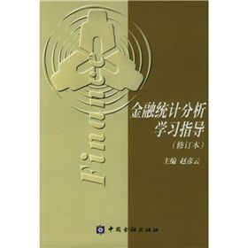 《金融統計分析學習指導》