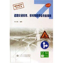 《道路交通標誌、標線和指揮信號全接觸》