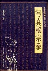 老拳譜輯集叢書：寫真秘宗拳