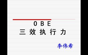 OBE三效執行力