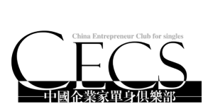 中國企業家單身俱樂部