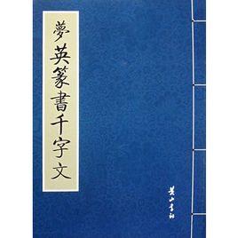 夢英篆書千字文