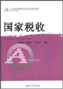 國家稅收[肖俊斌等編著書籍]