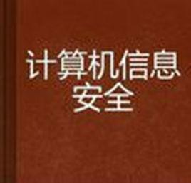 計算機信息安全[人民郵電出版社出版圖書]