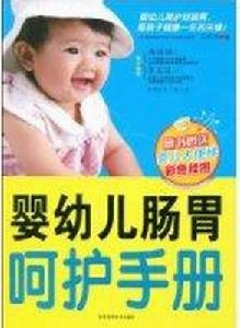 嬰幼兒腸胃呵護手冊