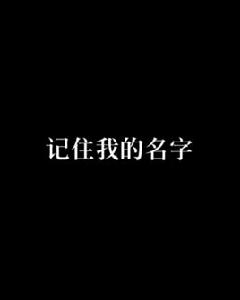 記住我的名字