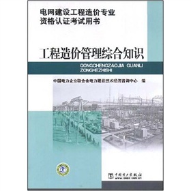 電網建設工程造價專業資格認證考試用書：工程造價管理綜合知識