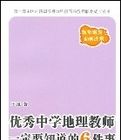 優秀中學地理教師一定要知道的6件事