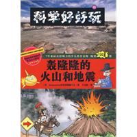 轟隆隆的火山和地震