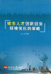 城市人才創新創業環境最佳化的策略