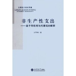 非生產性支出：基於尋租觀與代理觀的解釋