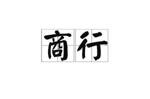 商行[詞語解釋]