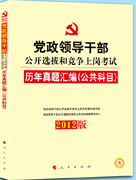 2012黨政領導幹部公開選撥和競爭上崗考試公共科目