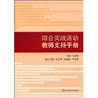 綜合實踐活動教師支持手冊