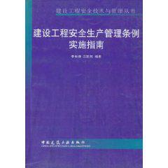 建設工程安全生產管理條例實施指南