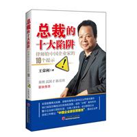 總裁的十大陷阱：律師給中國企業家的10個提示