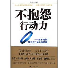 《不抱怨行動力——把不抱怨轉化為行動力的箴言》