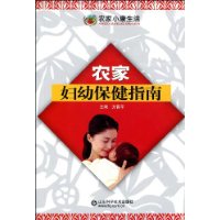 農家婦幼保健指南