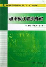 機率統計簡明教程