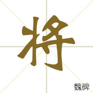 將[漢字解釋]