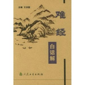 《難經白話解》